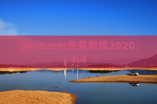 pycharm安装教程2020.3.4 pycharm安装教程2020.3.4