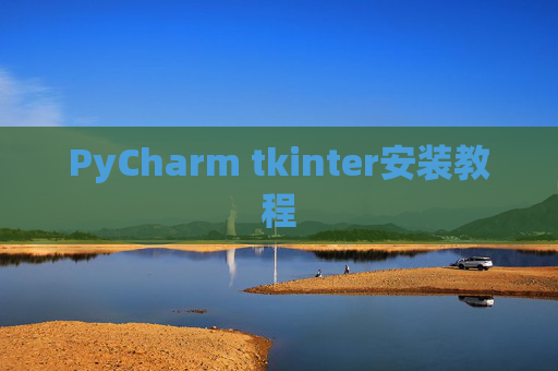 PyCharm tkinter安装教程