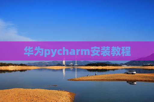 华为pycharm安装教程