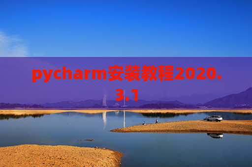 pycharm安装教程2020.3.1 pycharm安装教程2020.3.1