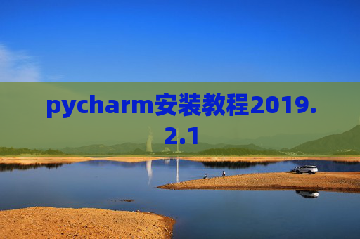 pycharm安装教程2019.2.1